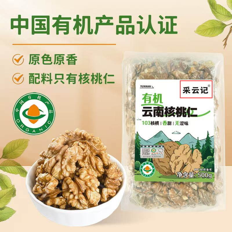 有机云南核桃仁