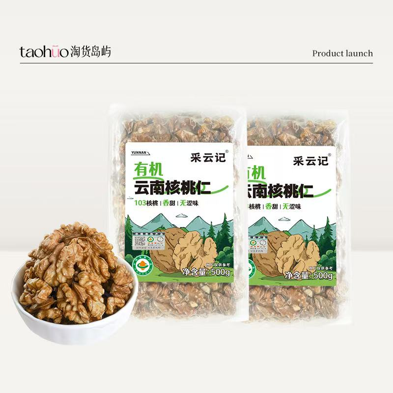 有机云南核桃仁-2